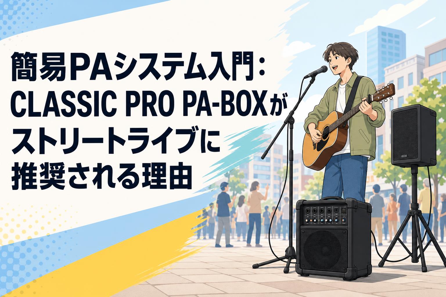 簡易PAシステム入門：CLASSIC PRO PA-BOXがストリートライブに推奨される理由