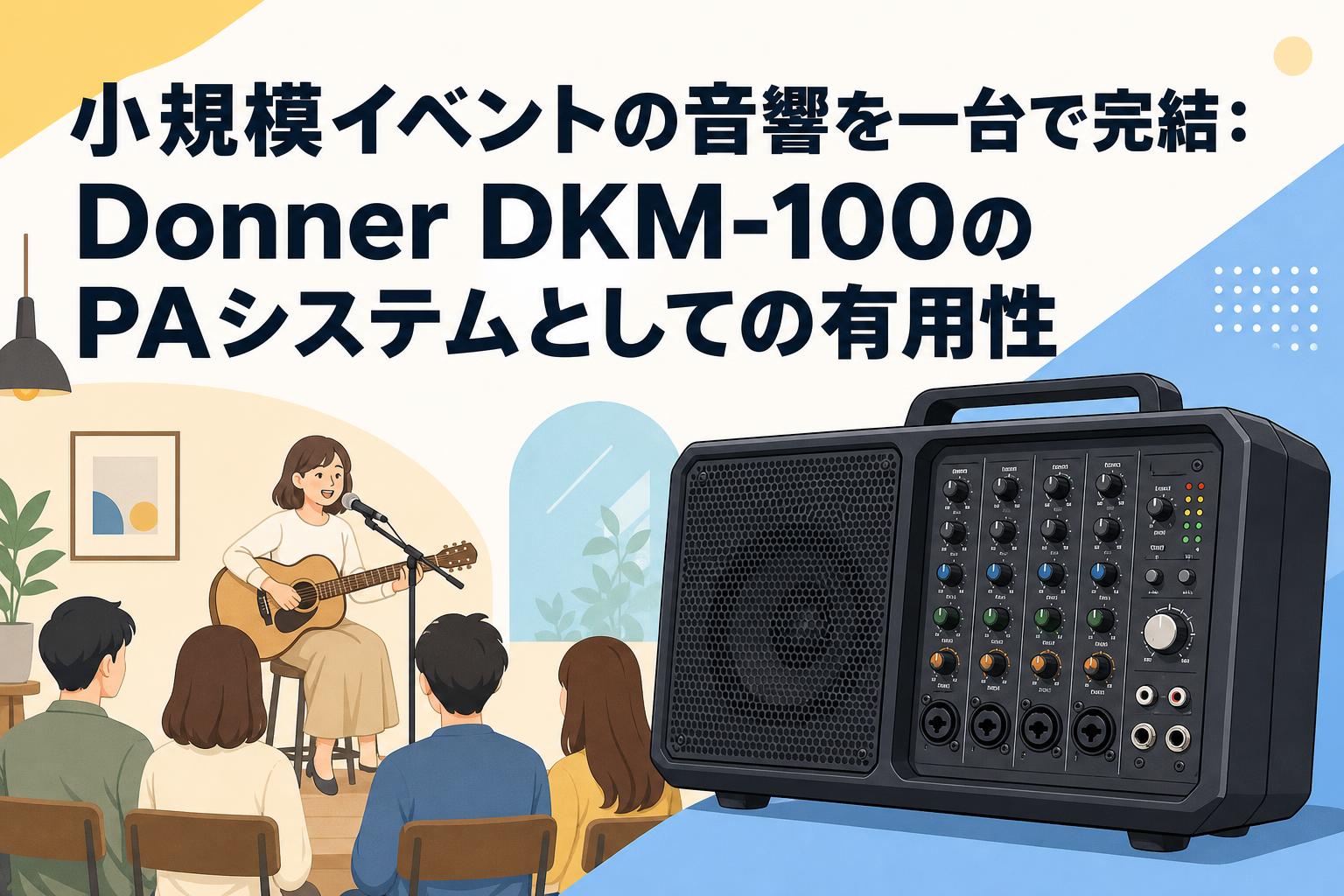 小規模イベントの音響を一台で完結：Donner DKM-100のPAシステムとしての有用性