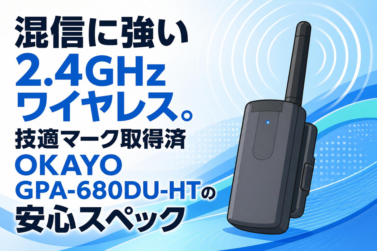 混信に強い2.4GHzワイヤレス。技適マーク取得済OKAYO GPA-680DU-HTの安心スペック
