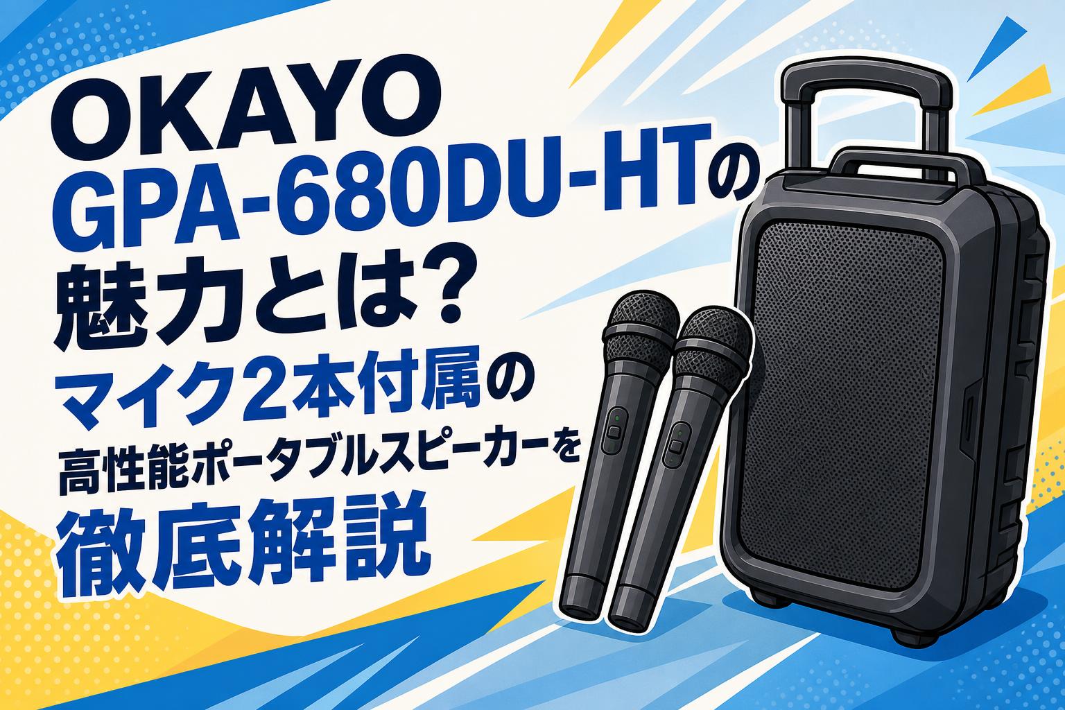 OKAYO GPA-680DU-HTの魅力とは？マイク2本付属の高性能ポータブルスピーカーを徹底解説