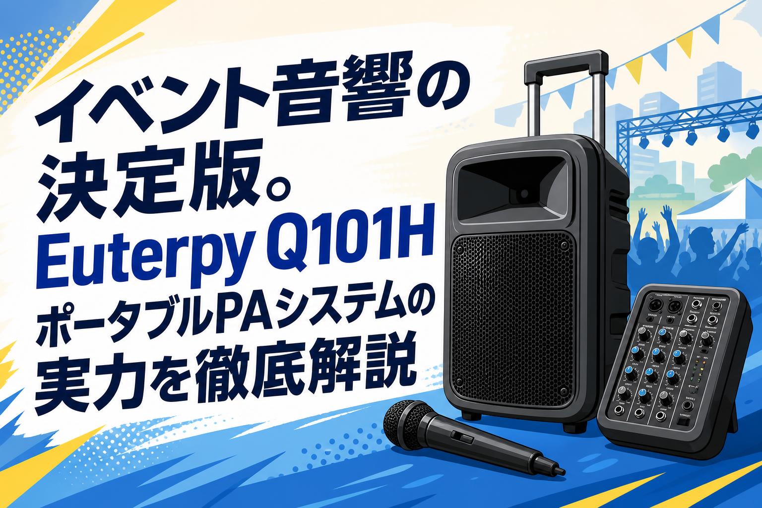 イベント音響の決定版。Euterpy Q101HポータブルPAシステムの実力を徹底解説
