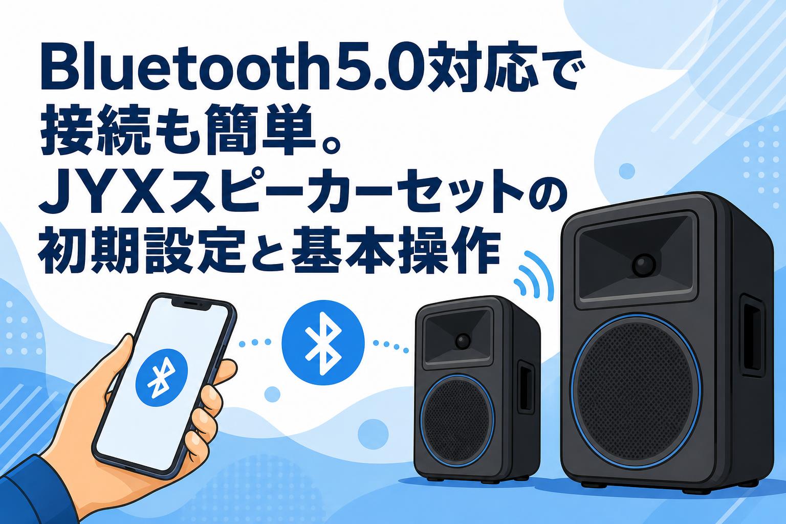 Bluetooth5.0対応で接続も簡単。JYXスピーカーセットの初期設定と基本操作