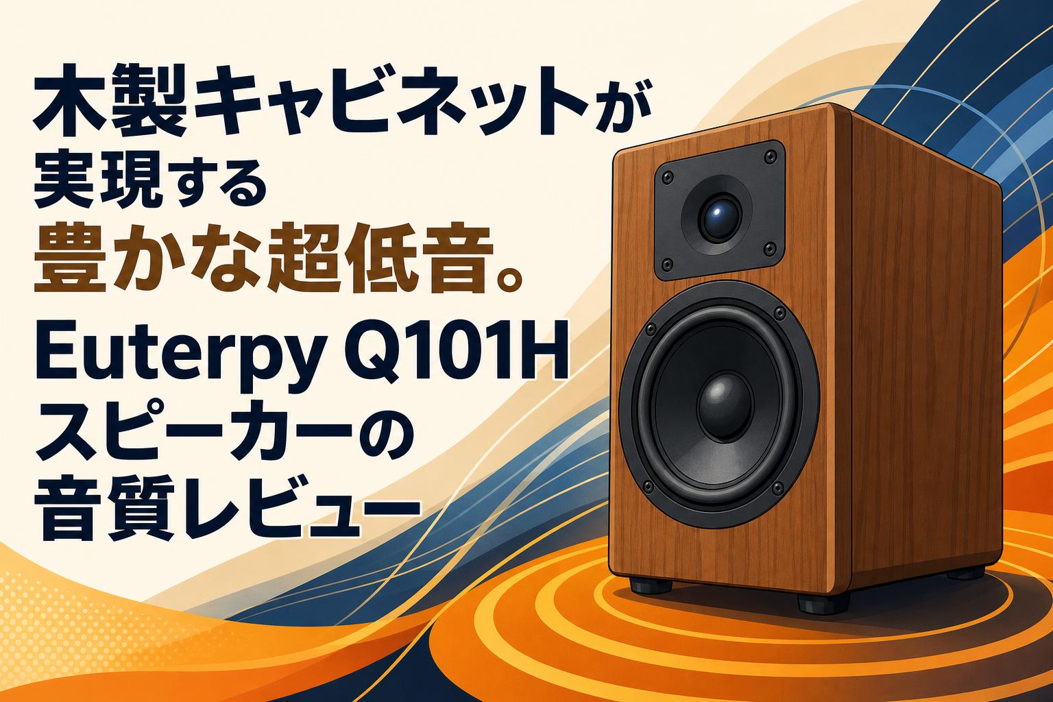 木製キャビネットが実現する豊かな超低音。Euterpy Q101Hスピーカーの音質レビュー
