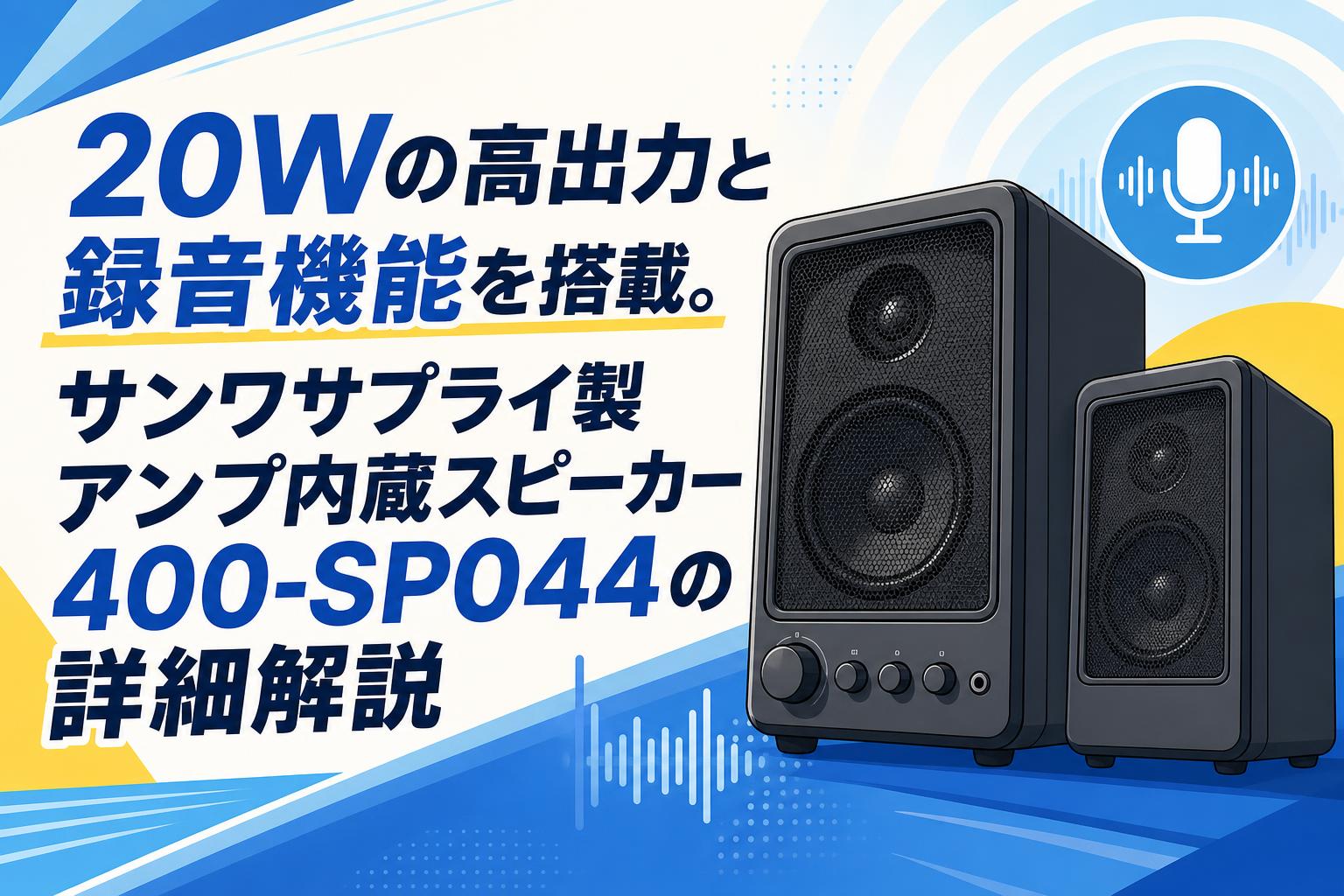 20Wの高出力と録音機能を搭載。サンワサプライ製アンプ内蔵スピーカー400-SP044の詳細解説