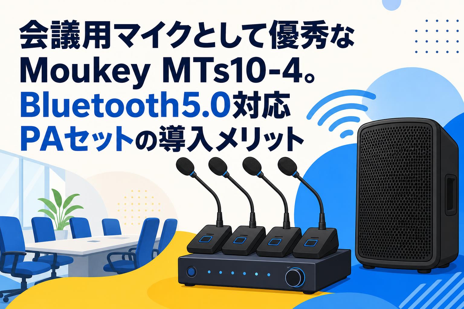 会議用マイクとして優秀なMoukey MTs10-4。Bluetooth5.0対応PAセットの導入メリット