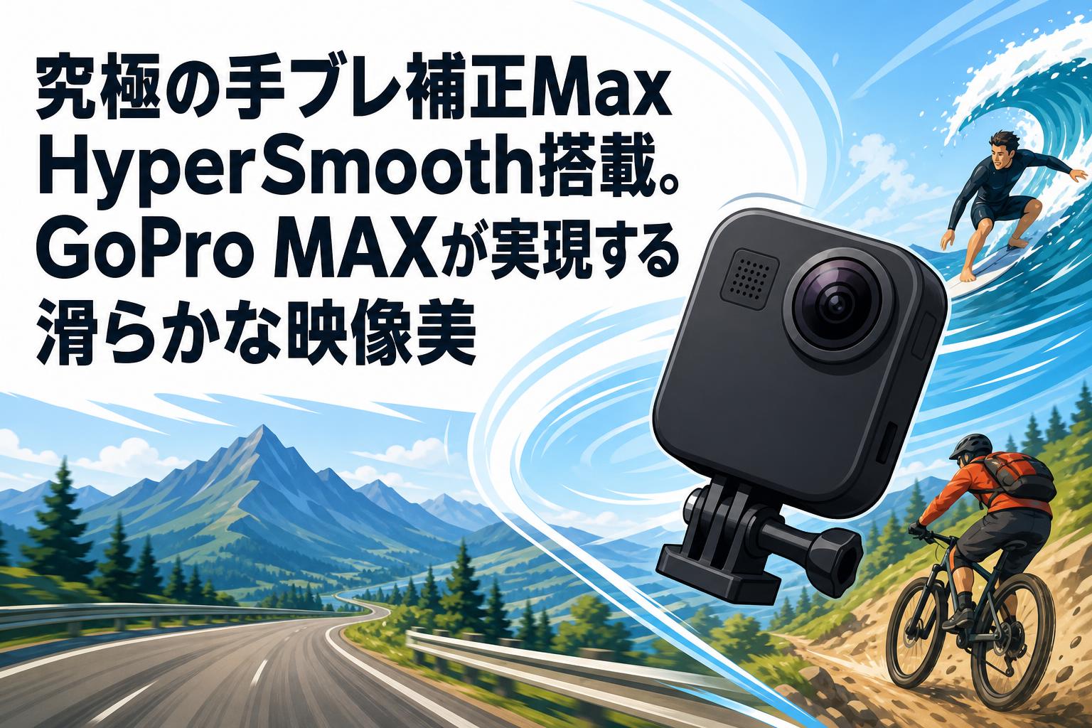 究極の手ブレ補正Max HyperSmooth搭載。GoPro MAXが実現する滑らかな映像美