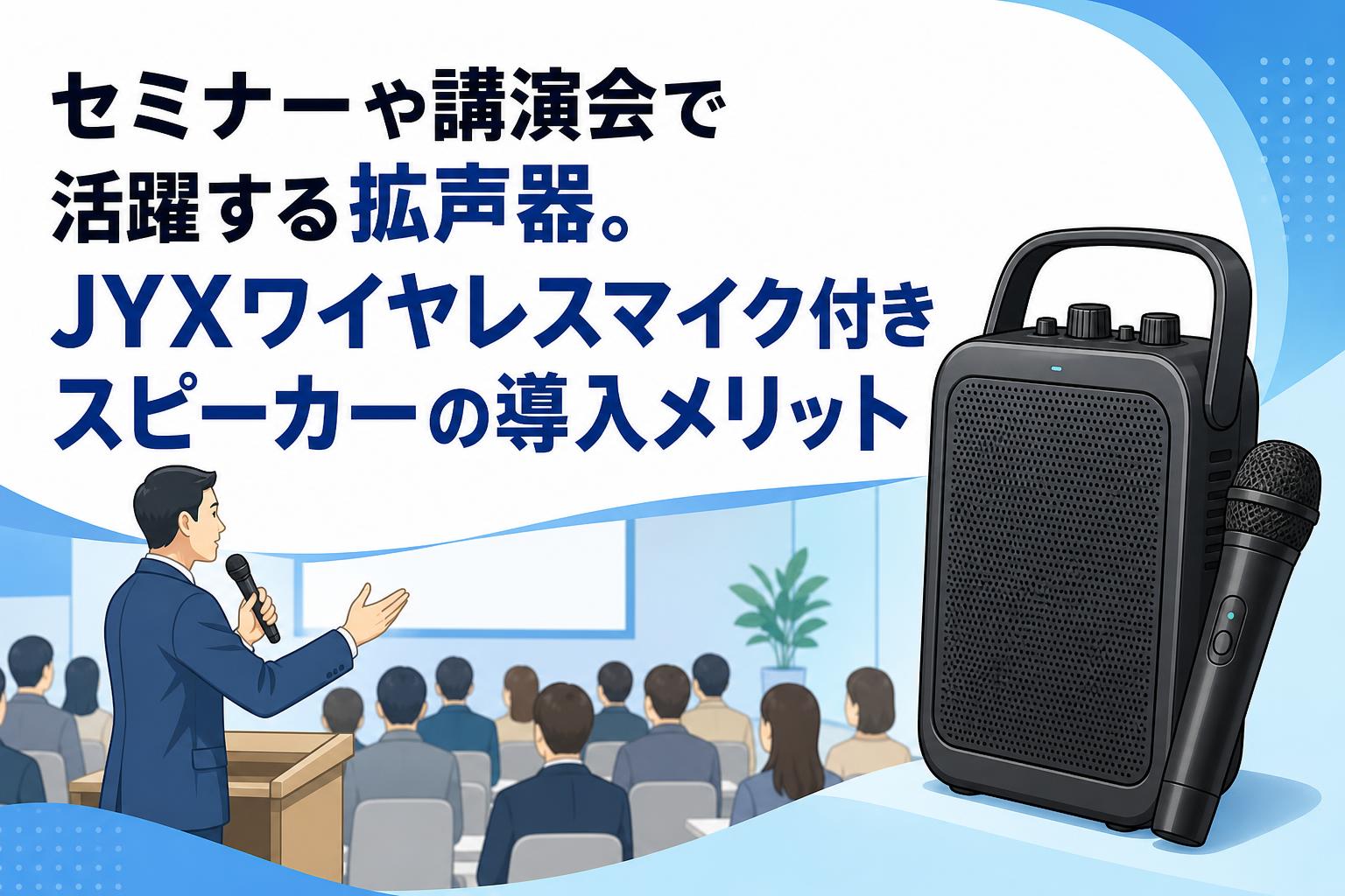 セミナーや講演会で活躍する拡声器。JYXワイヤレスマイク付きスピーカーの導入メリット