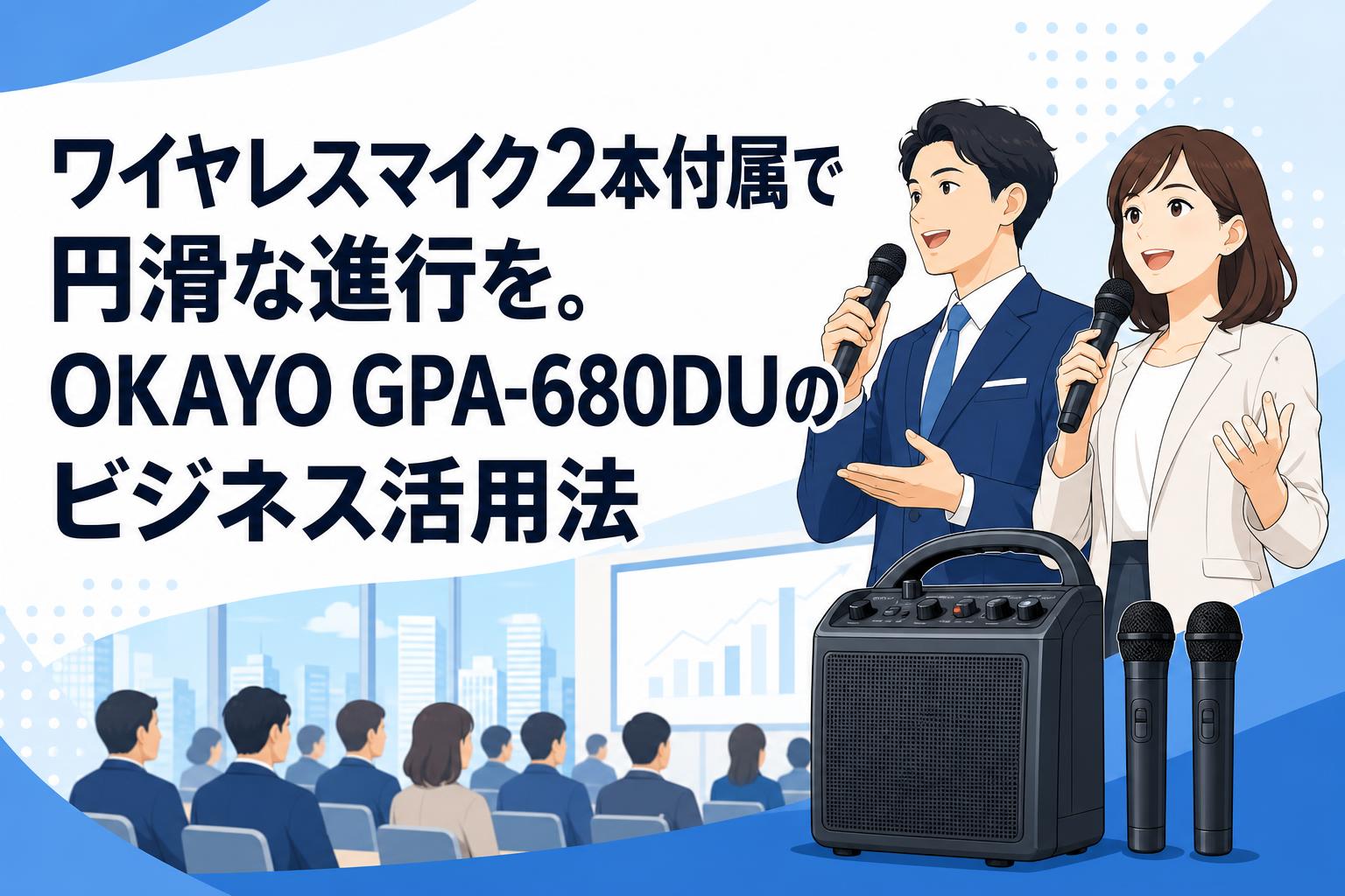ワイヤレスマイク2本付属で円滑な進行を。OKAYO GPA-680DUのビジネス活用法