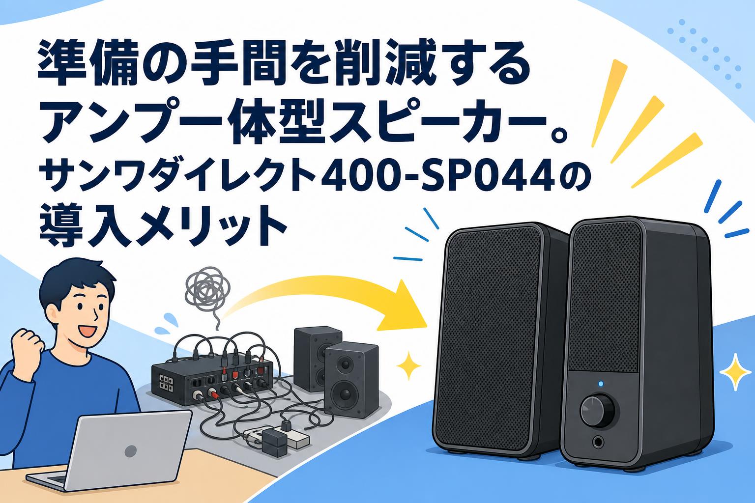 準備の手間を削減するアンプ一体型スピーカー。サンワダイレクト400-SP044の導入メリット