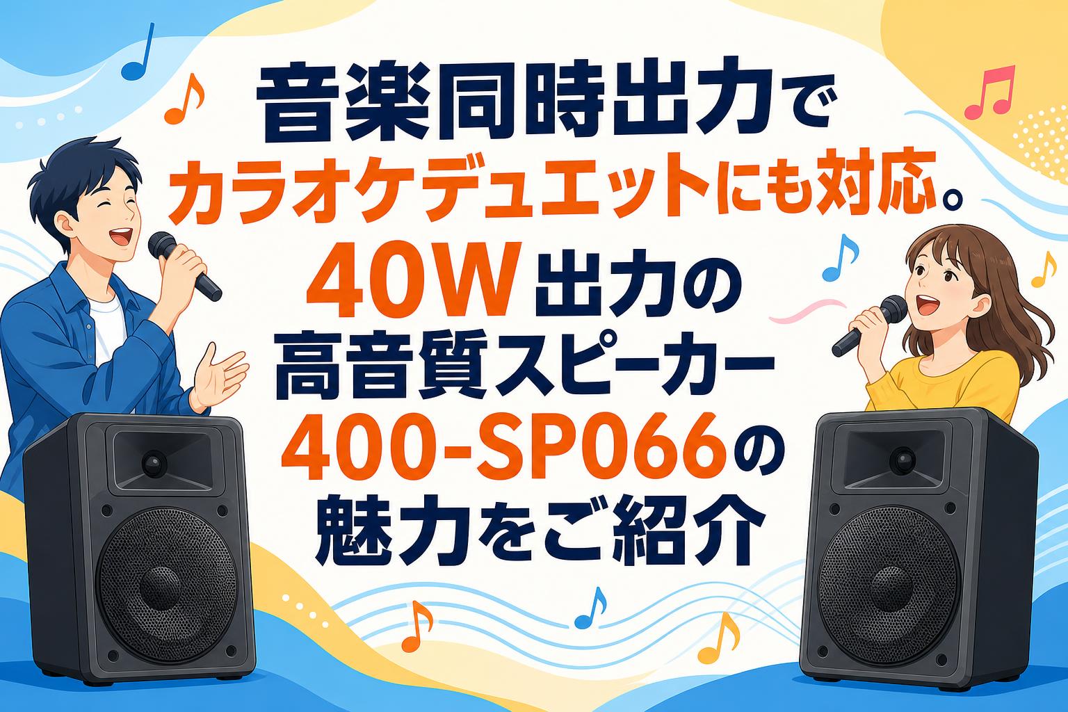 音楽同時出力でカラオケデュエットにも対応。40W出力の高音質スピーカー400-SP066の魅力をご紹介