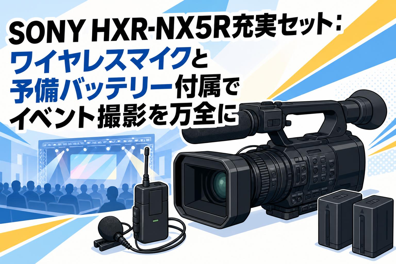 SONY HXR-NX5R充実セット：ワイヤレスマイクと予備バッテリー付属でイベント撮影を万全に