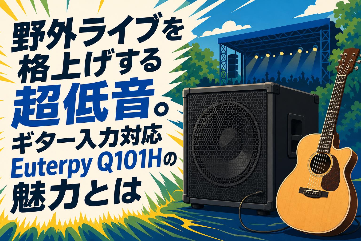 野外ライブを格上げする超低音。ギター入力対応Euterpy Q101Hの魅力とは