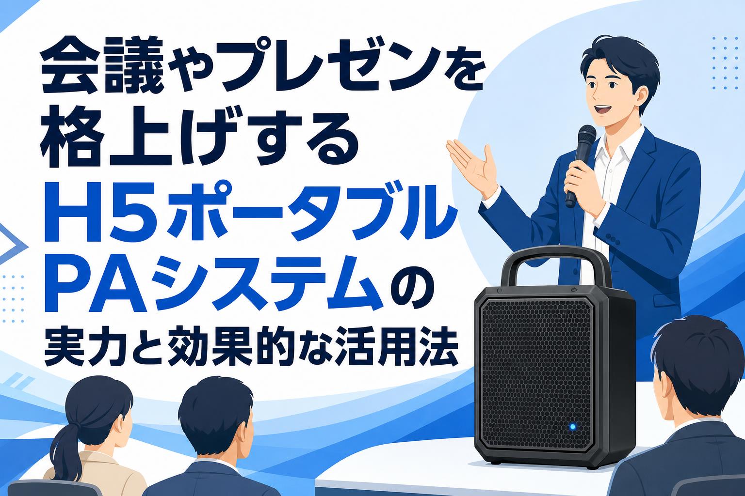 会議やプレゼンを格上げするH5ポータブルPAシステムの実力と効果的な活用法