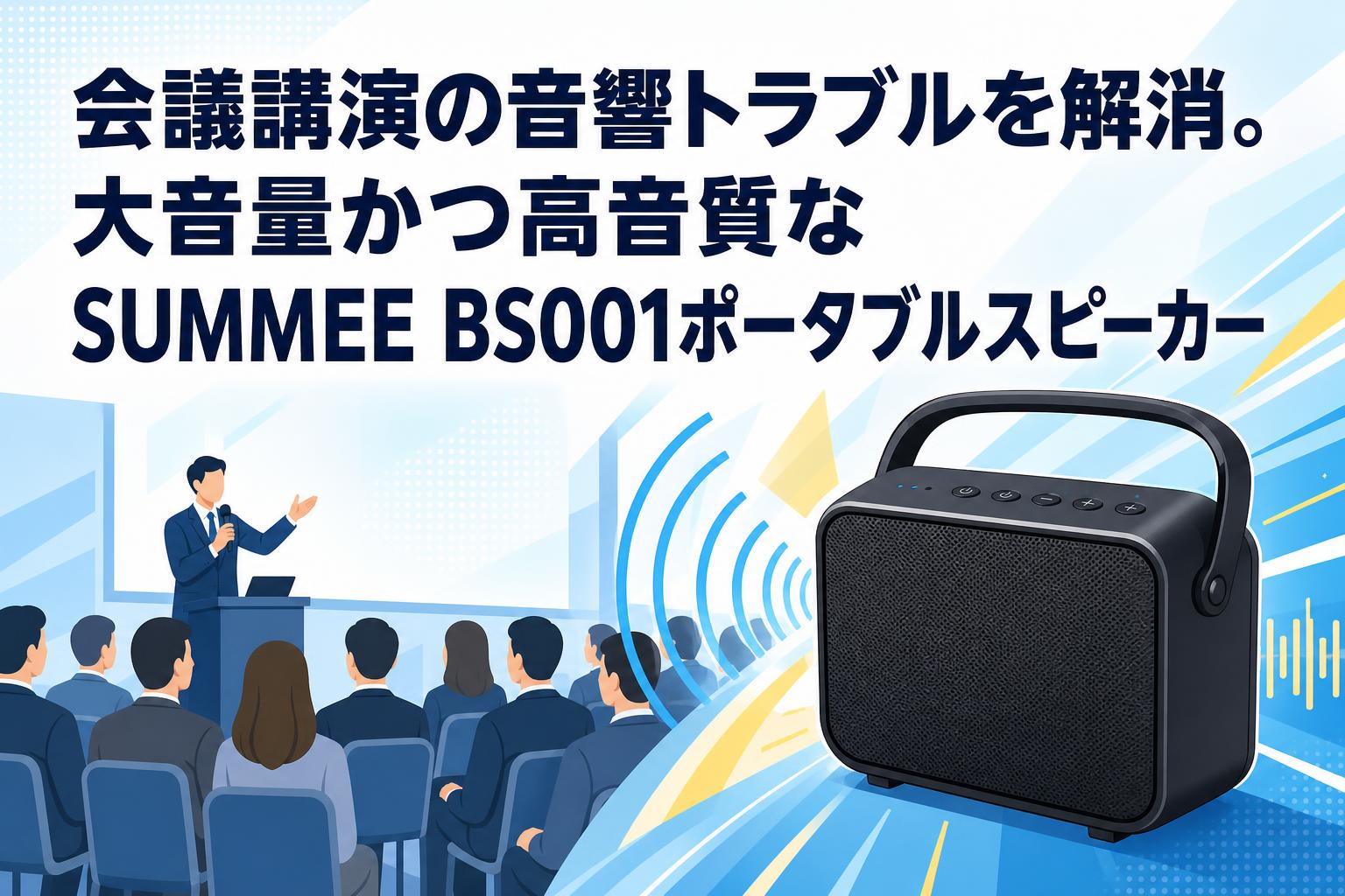 会議講演の音響トラブルを解消。大音量かつ高音質なSUMMEE BS001ポータブルスピーカー