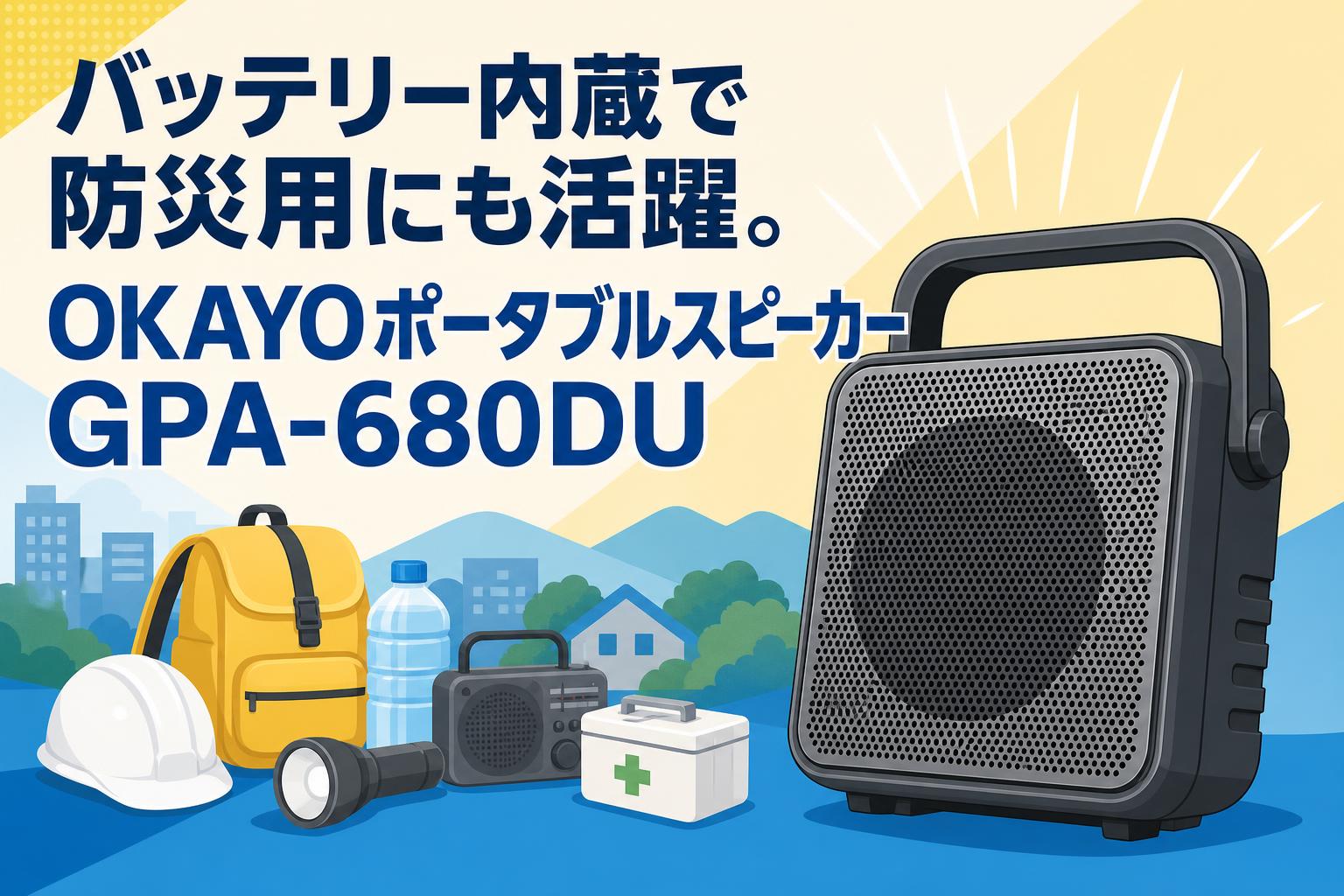 バッテリー内蔵で防災用にも活躍。OKAYOポータブルスピーカーGPA-680DU
