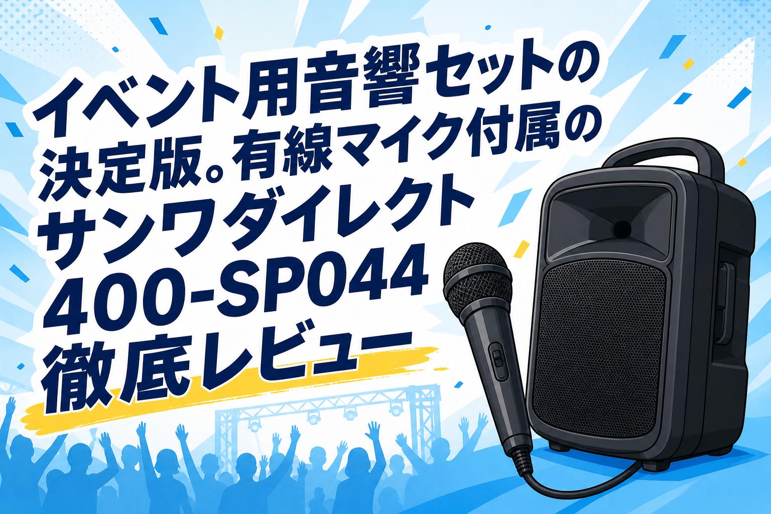 イベント用音響セットの決定版。有線マイク付属のサンワダイレクト400-SP044徹底レビュー