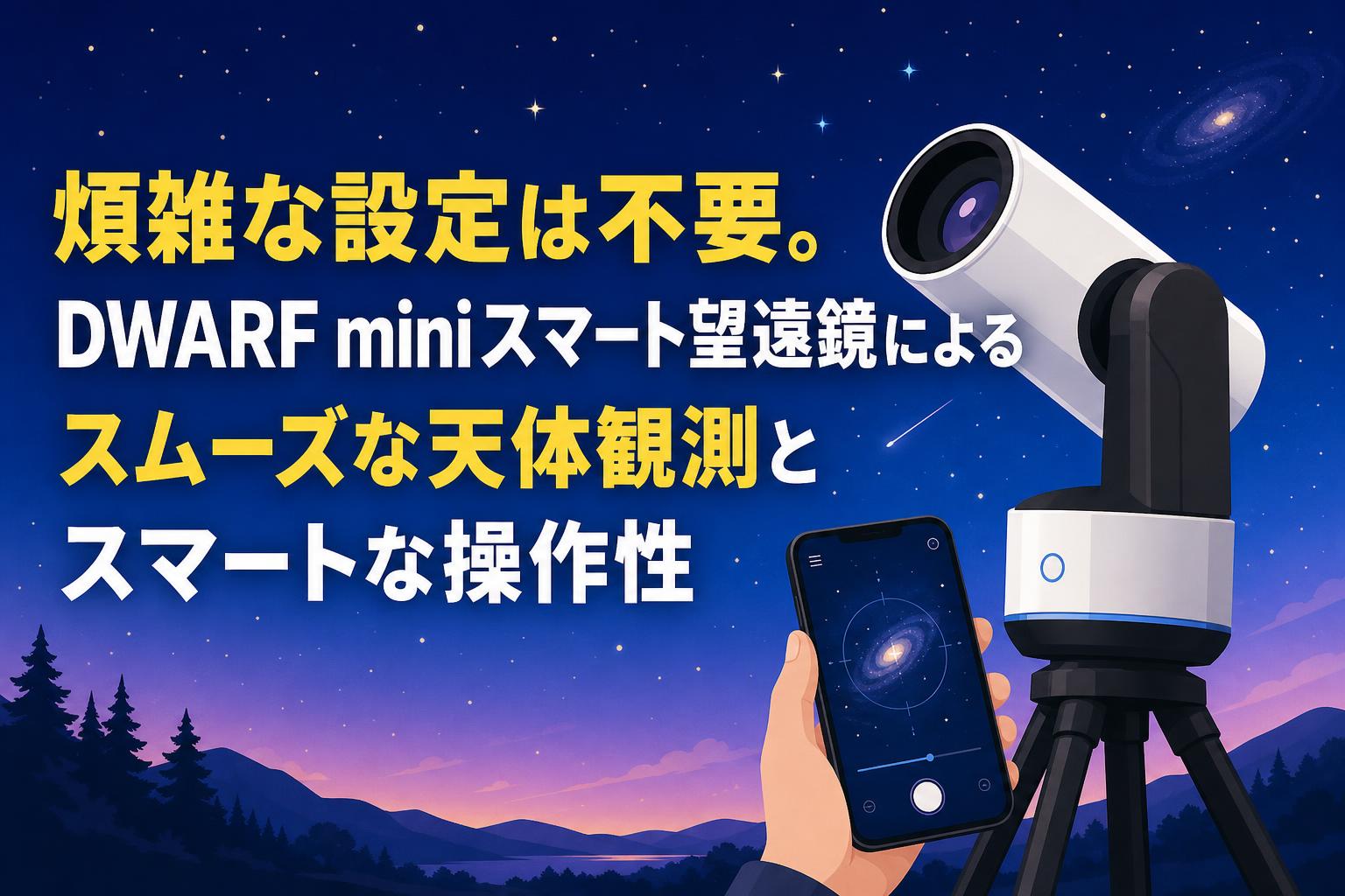 煩雑な設定は不要。DWARF miniスマート望遠鏡によるスムーズな天体観測とスマートな操作性