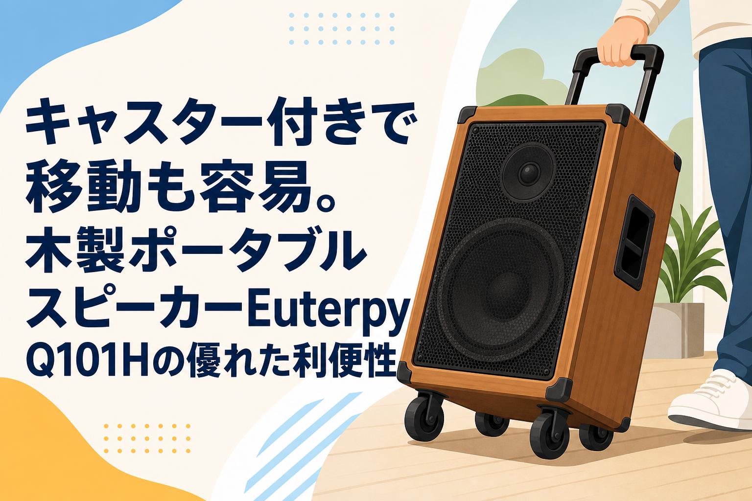 キャスター付きで移動も容易。木製ポータブルスピーカーEuterpy Q101Hの優れた利便性