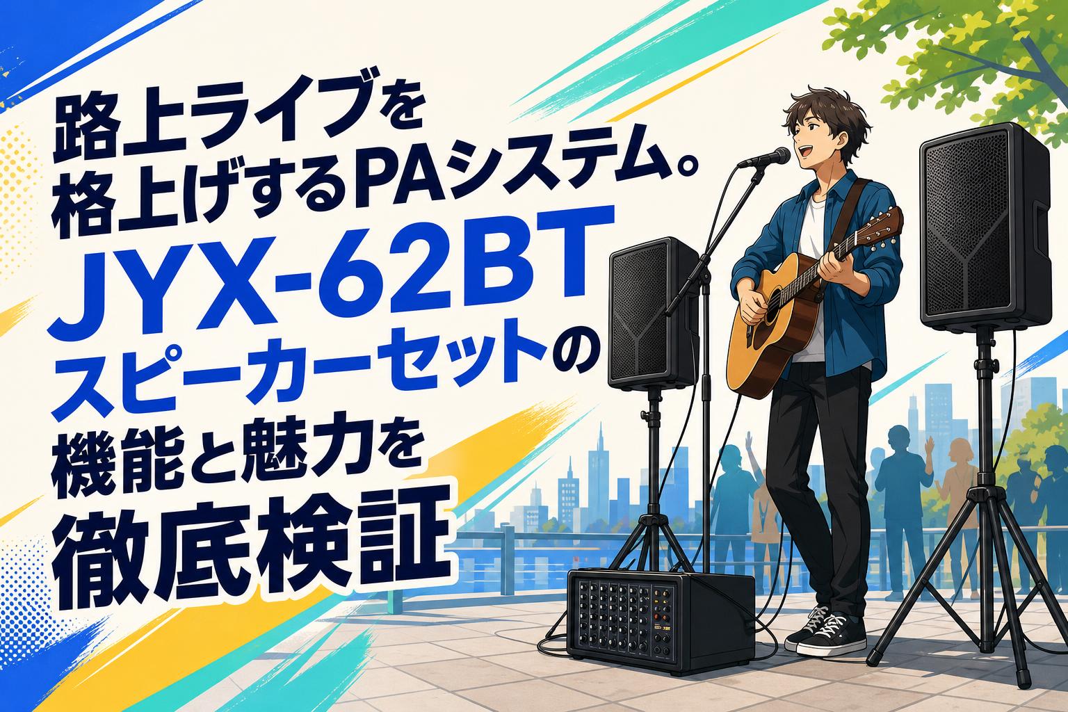 路上ライブを格上げするPAシステム。JYX-62BTスピーカーセットの機能と魅力を徹底検証