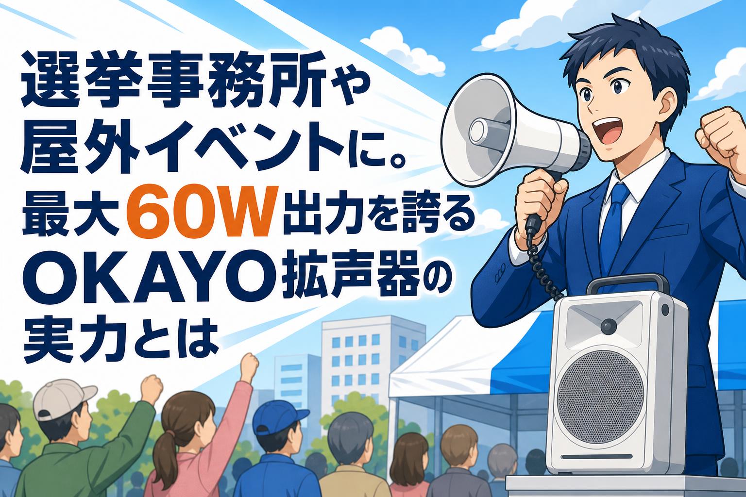 選挙事務所や屋外イベントに。最大60W出力を誇るOKAYO拡声器の実力とは