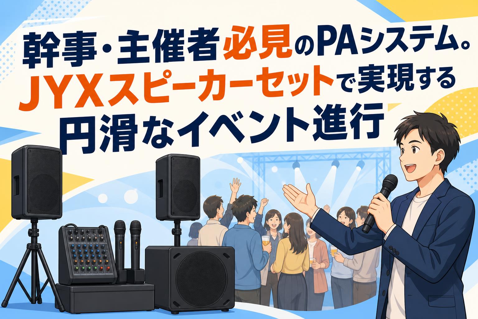 幹事・主催者必見のPAシステム。JYXスピーカーセットで実現する円滑なイベント進行