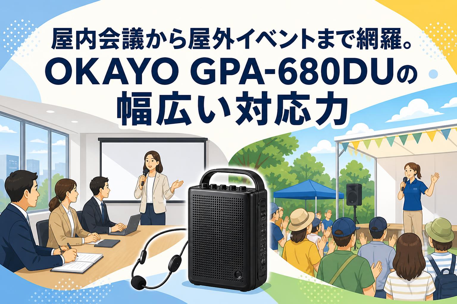 屋内会議から屋外イベントまで網羅。OKAYO GPA-680DUの幅広い対応力