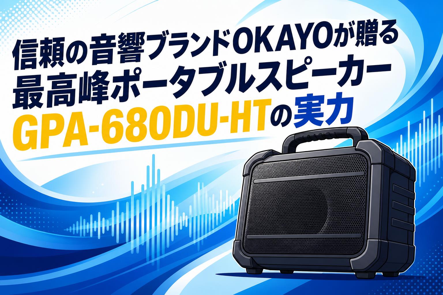 信頼の音響ブランドOKAYOが贈る最高峰ポータブルスピーカーGPA-680DU-HTの実力
