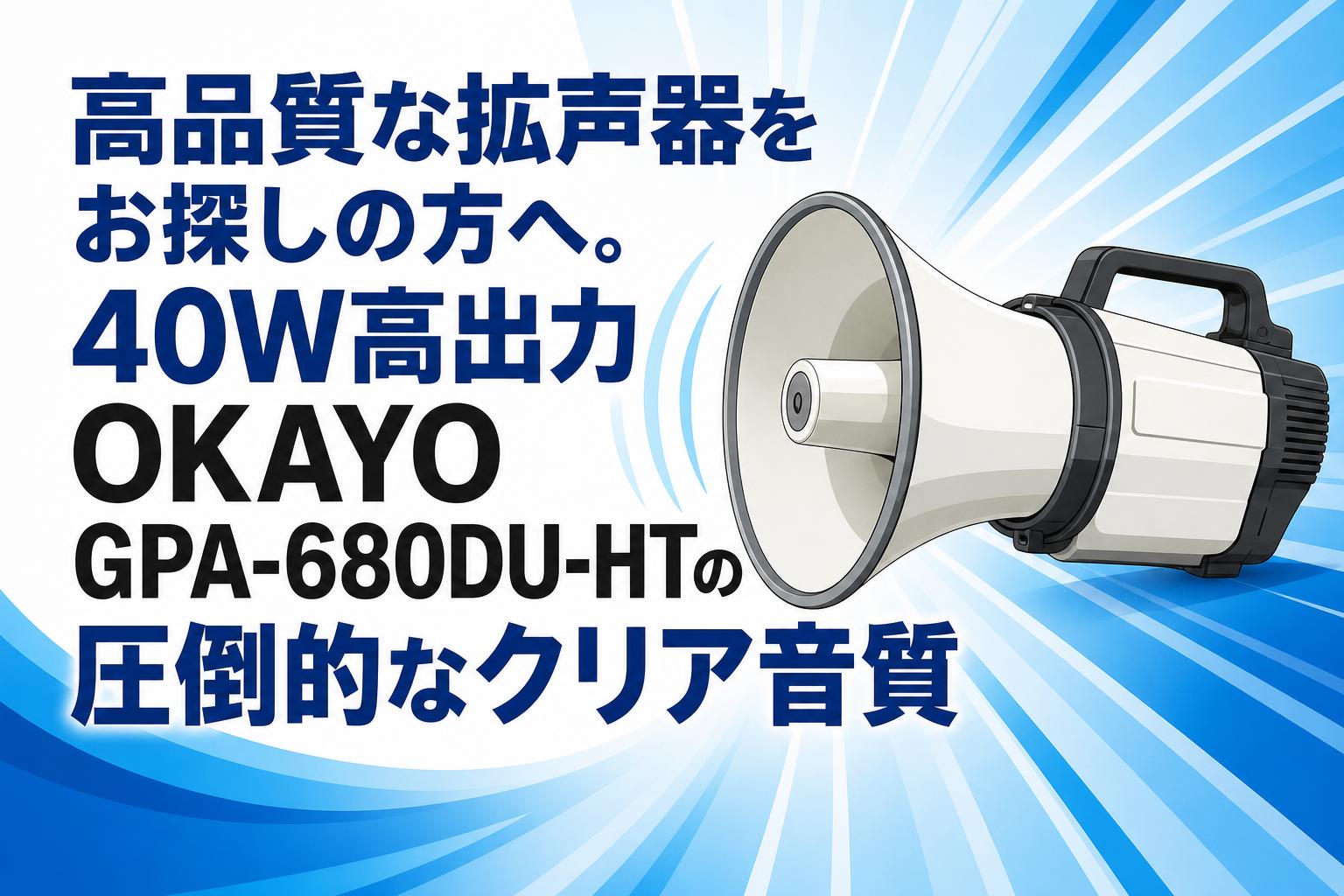 高品質な拡声器をお探しの方へ。40W高出力OKAYO GPA-680DU-HTの圧倒的なクリア音質