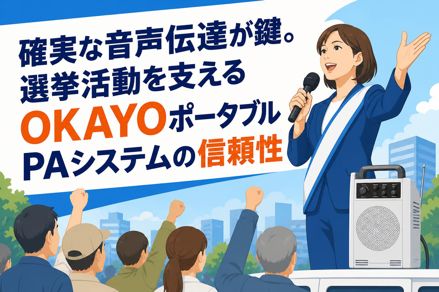 確実な音声伝達が鍵。選挙活動を支えるOKAYOポータブルPAシステムの信頼性
