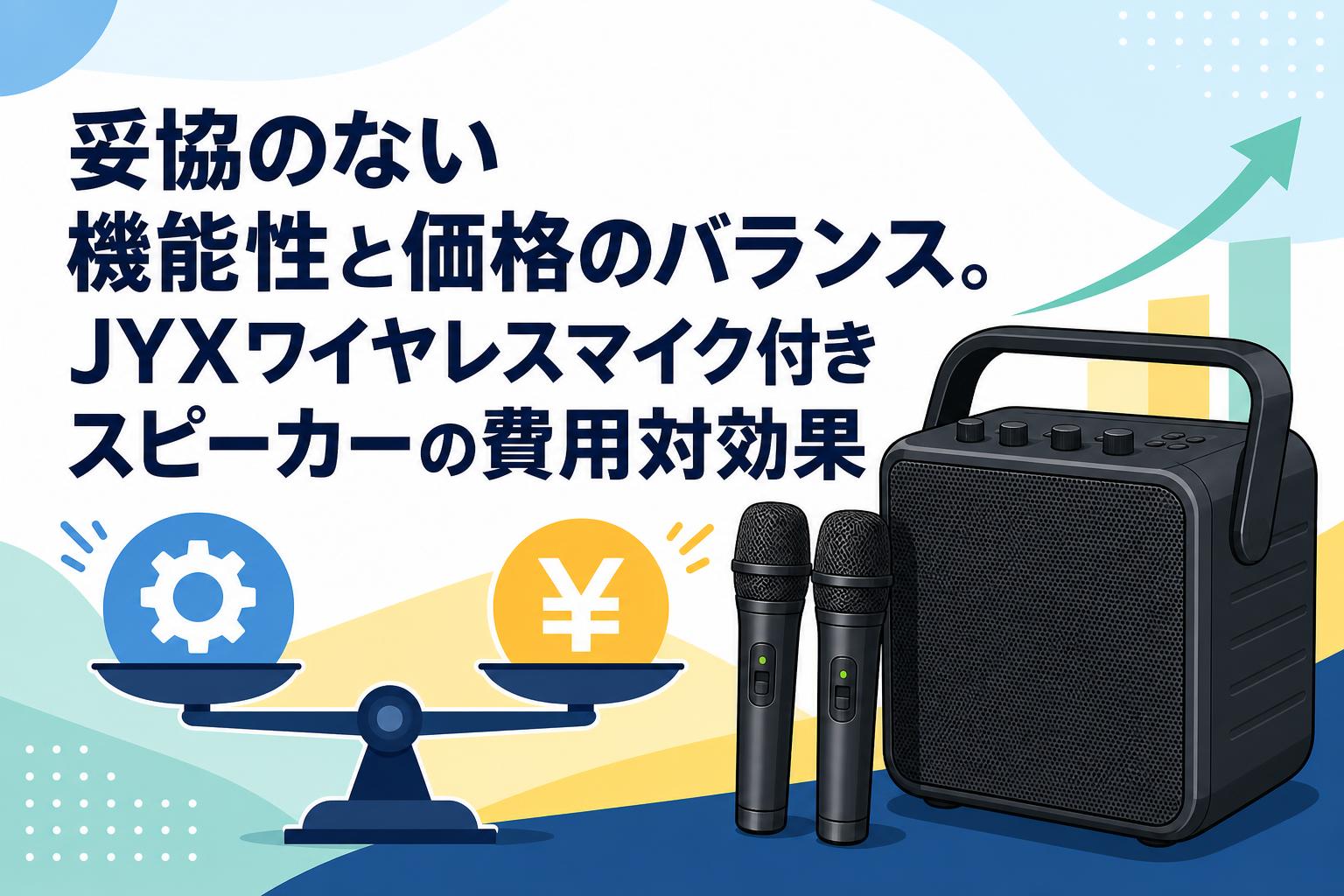 妥協のない機能性と価格のバランス。JYXワイヤレスマイク付きスピーカーの費用対効果