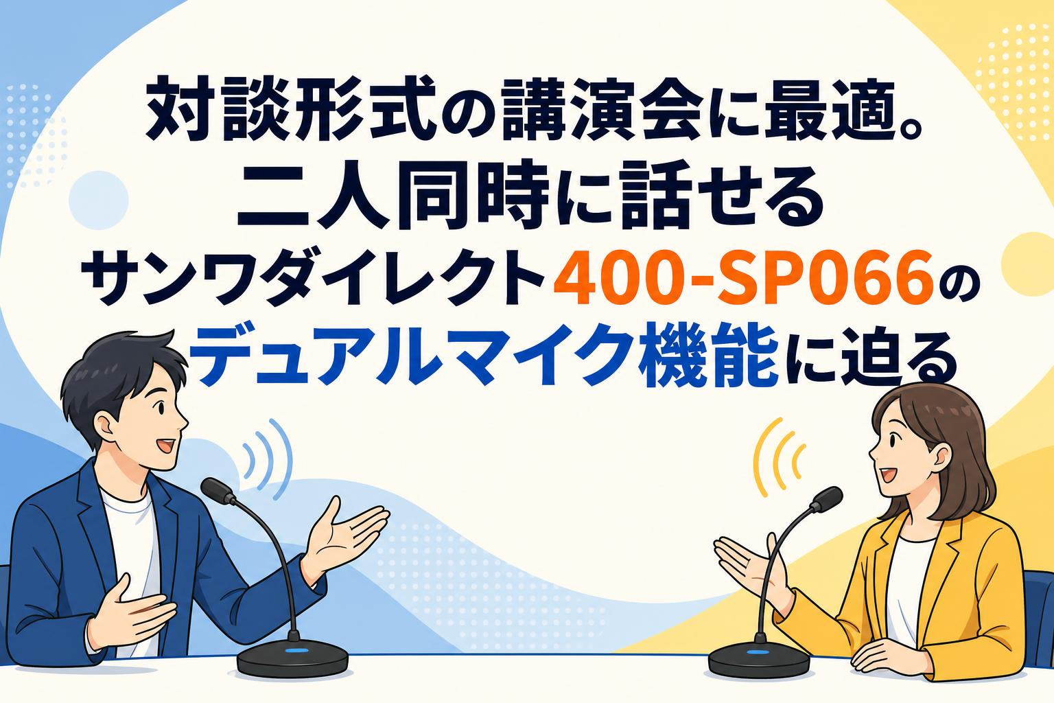 対談形式の講演会に最適。二人同時に話せるサンワダイレクト400-SP066のデュアルマイク機能に迫る