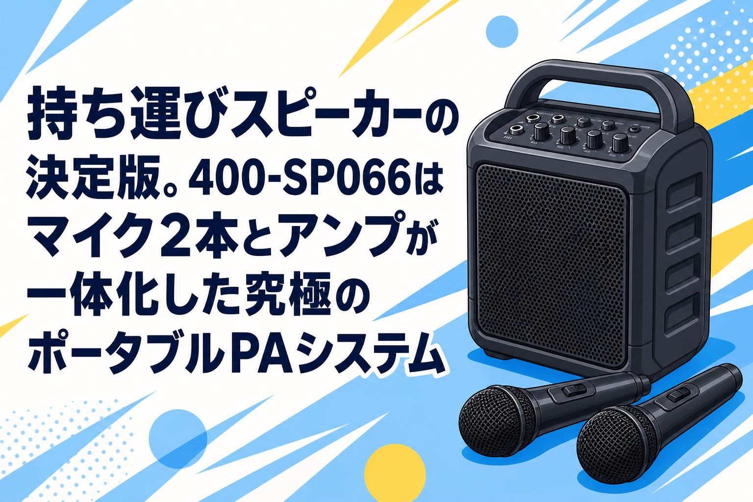 持ち運びスピーカーの決定版。400-SP066はマイク2本とアンプが一体化した究極のポータブルPAシステム