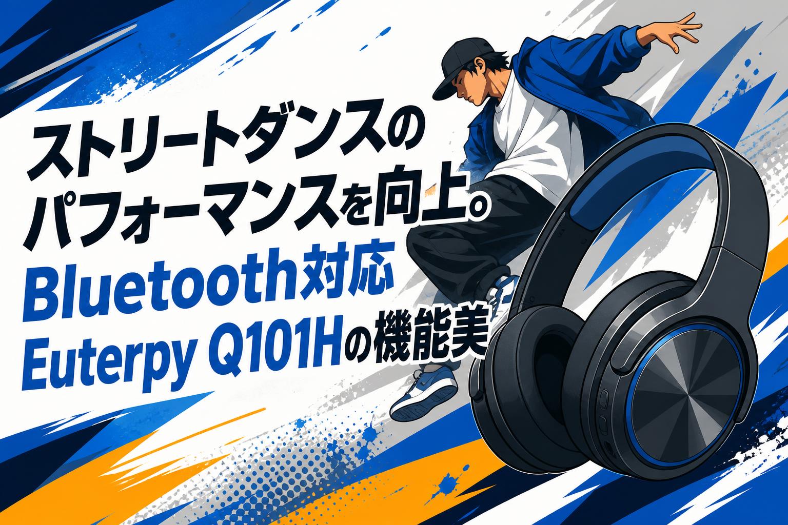 ストリートダンスのパフォーマンスを向上。Bluetooth対応Euterpy Q101Hの機能美