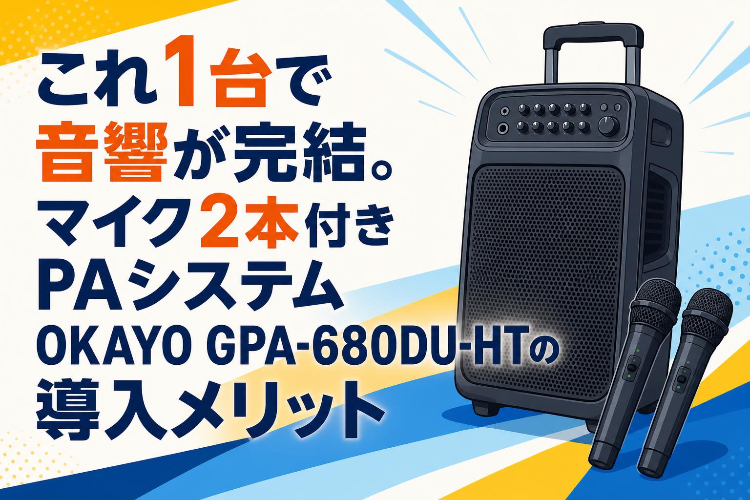 これ1台で音響が完結。マイク2本付きPAシステムOKAYO GPA-680DU-HTの導入メリット