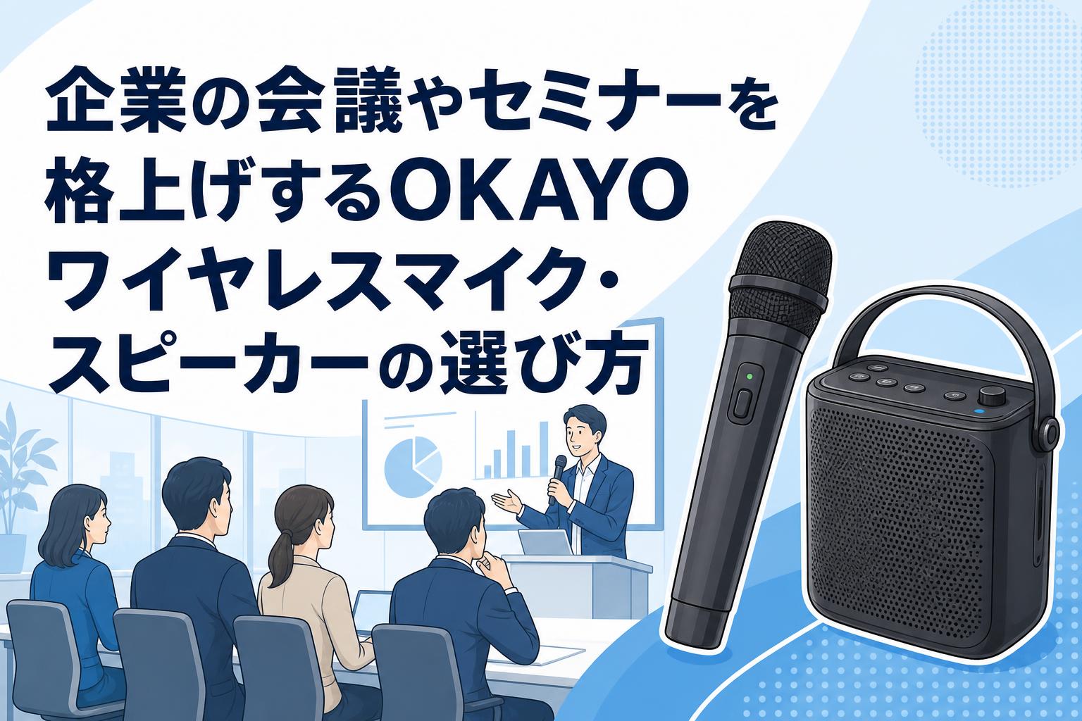 企業の会議やセミナーを格上げするOKAYOワイヤレスマイク・スピーカーの選び方
