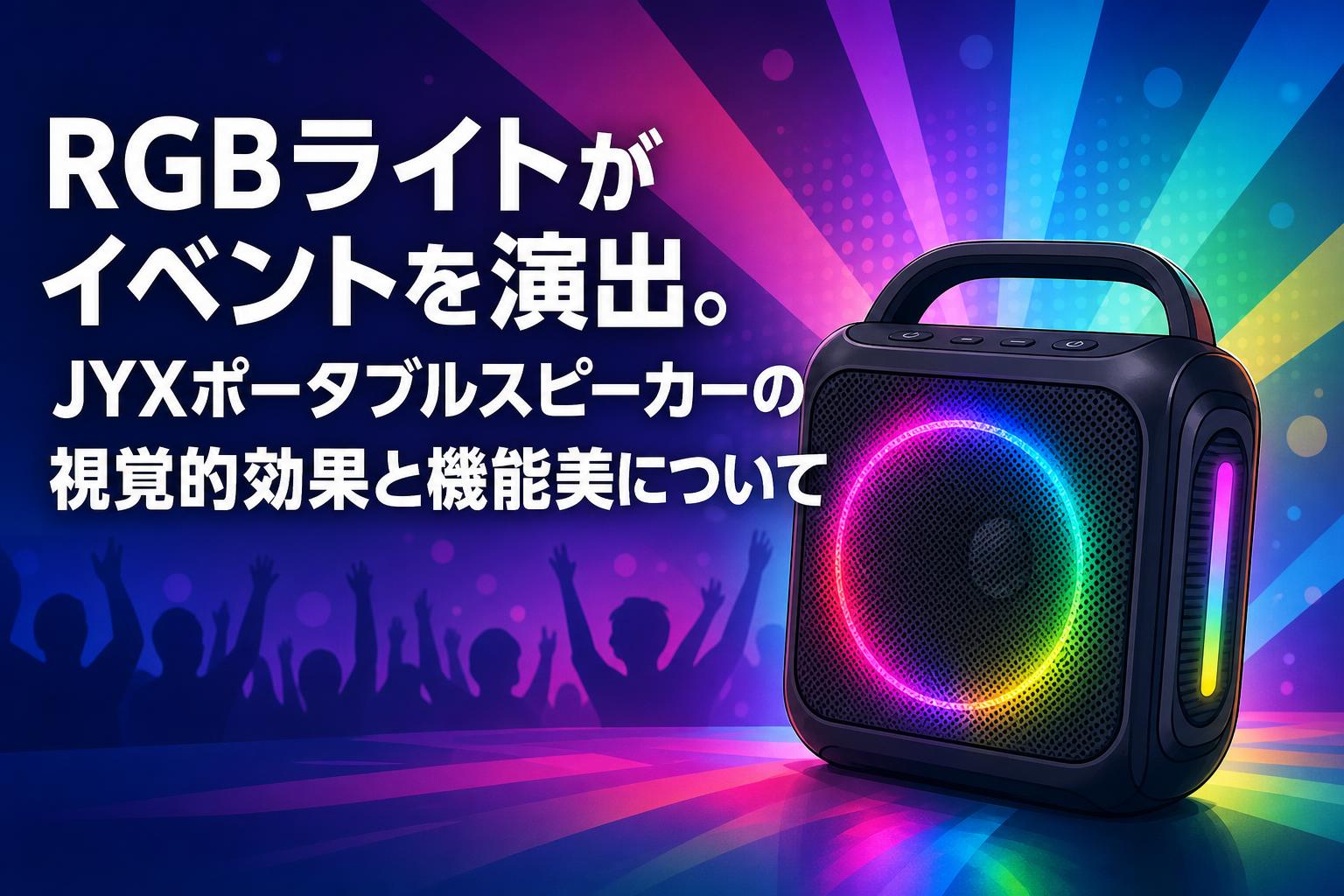 RGBライトがイベントを演出。JYXポータブルスピーカーの視覚的効果と機能美について