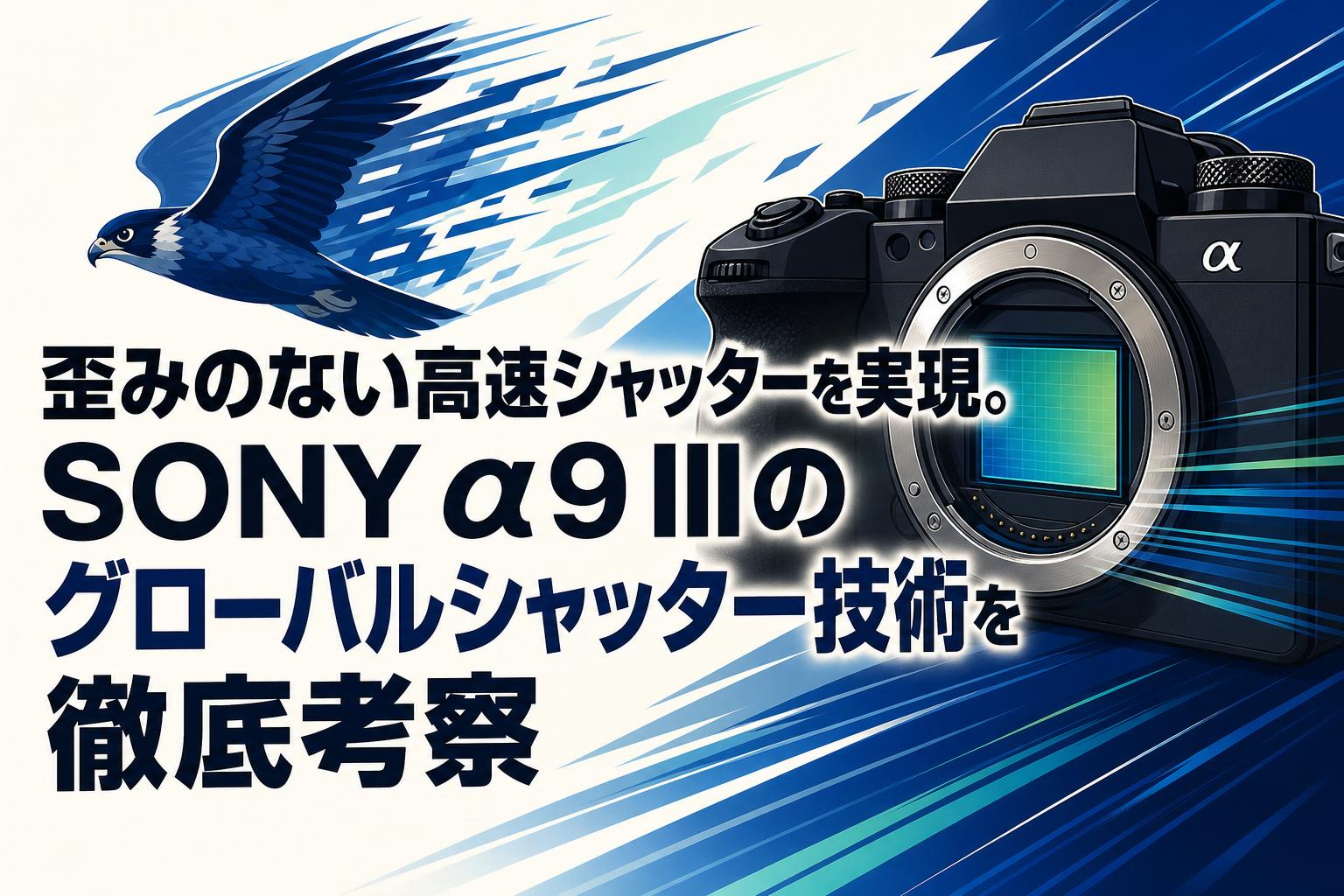 歪みのない高速シャッターを実現。SONY α9 IIIのグローバルシャッター技術を徹底考察