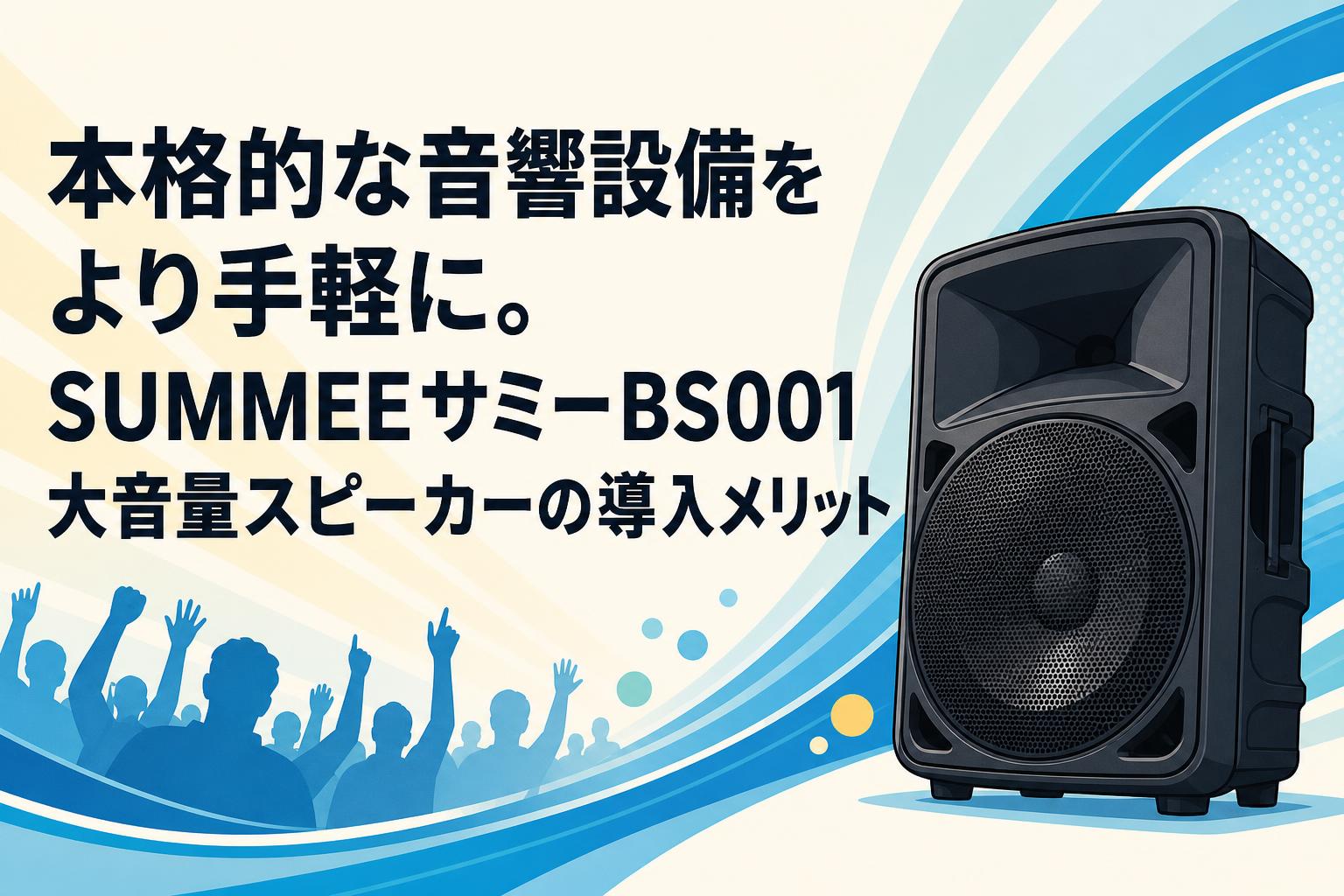 本格的な音響設備をより手軽に。SUMMEEサミーBS001大音量スピーカーの導入メリット