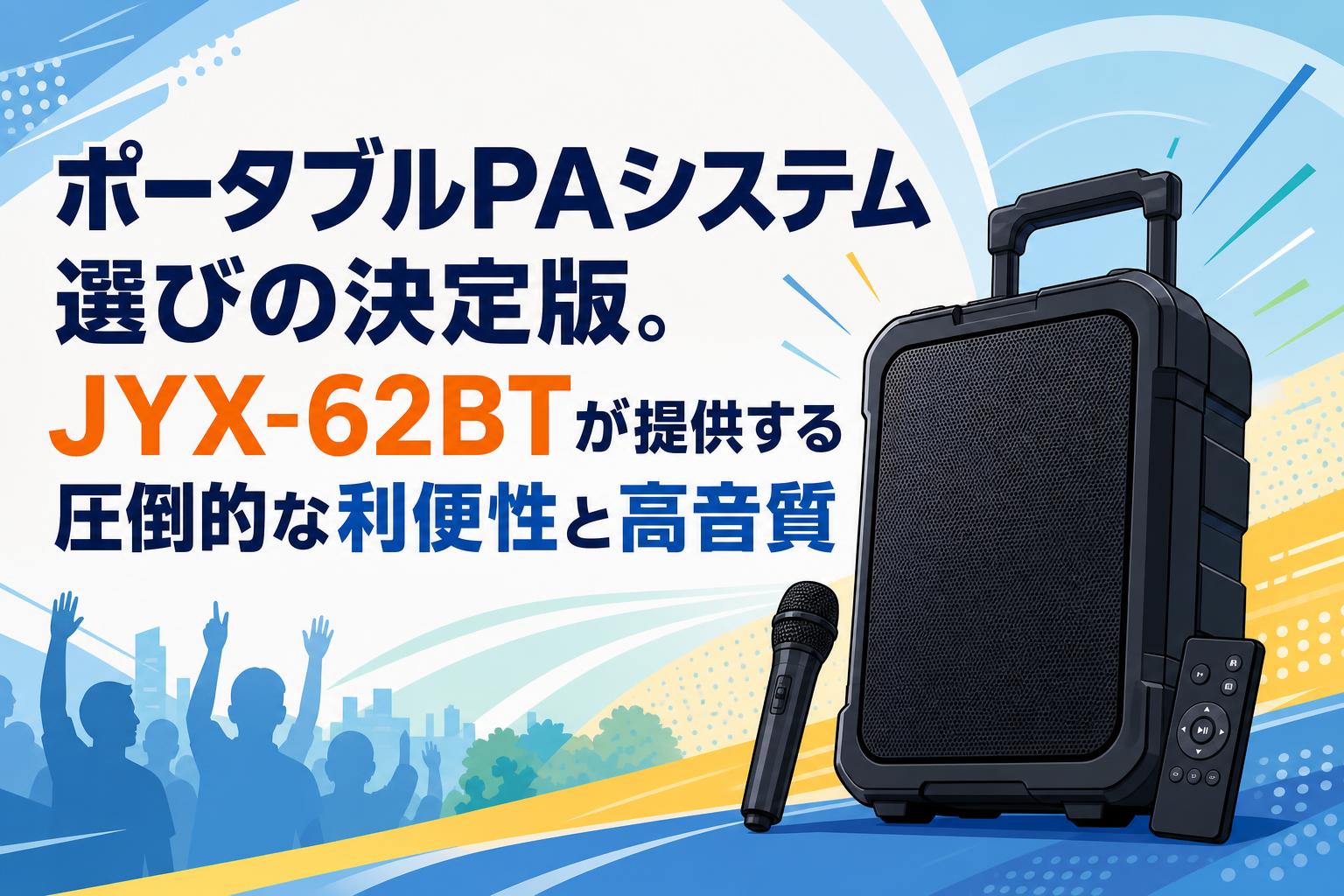 ポータブルPAシステム選びの決定版。JYX-62BTが提供する圧倒的な利便性と高音質