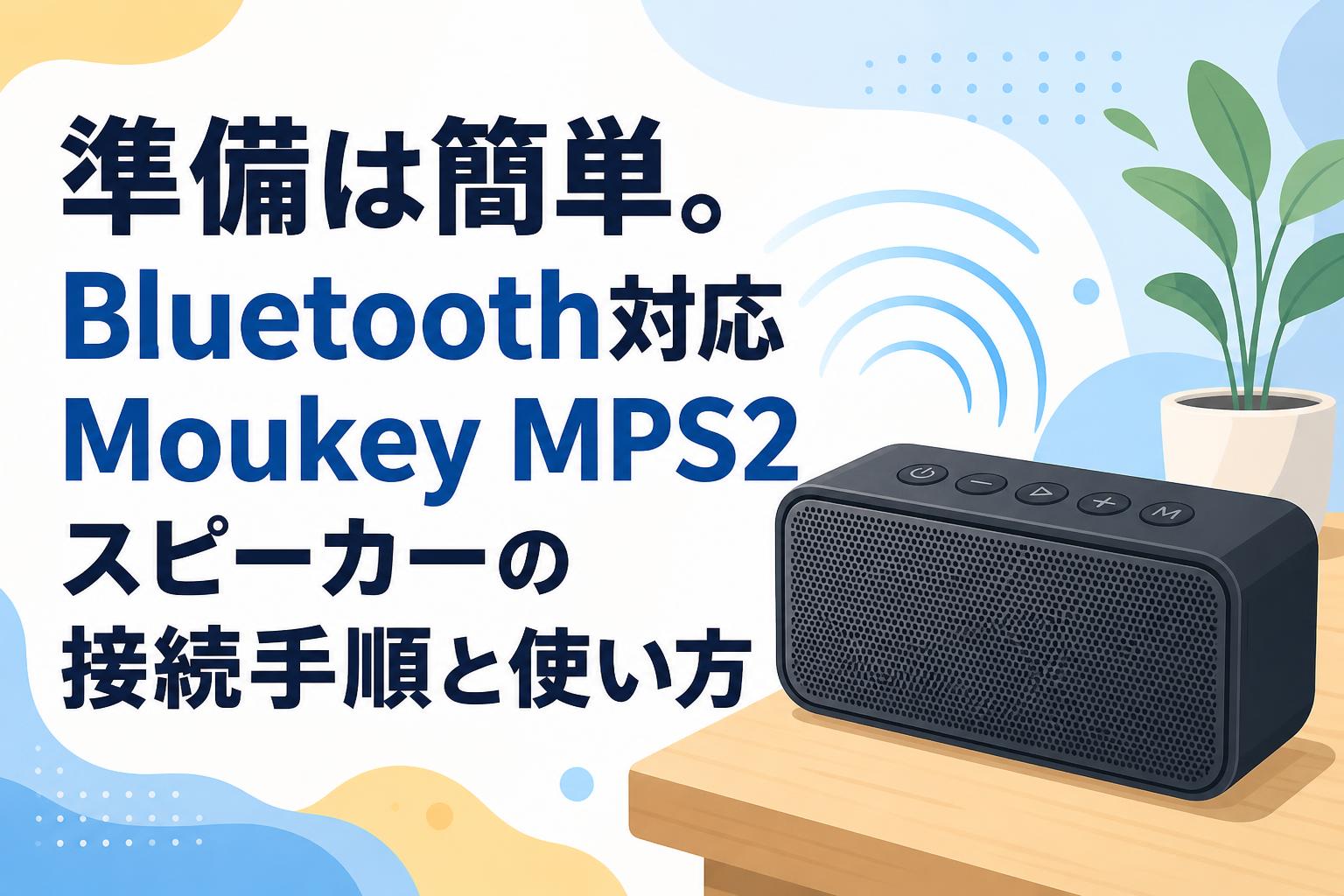 準備は簡単。Bluetooth対応Moukey MPS2スピーカーの接続手順と使い方