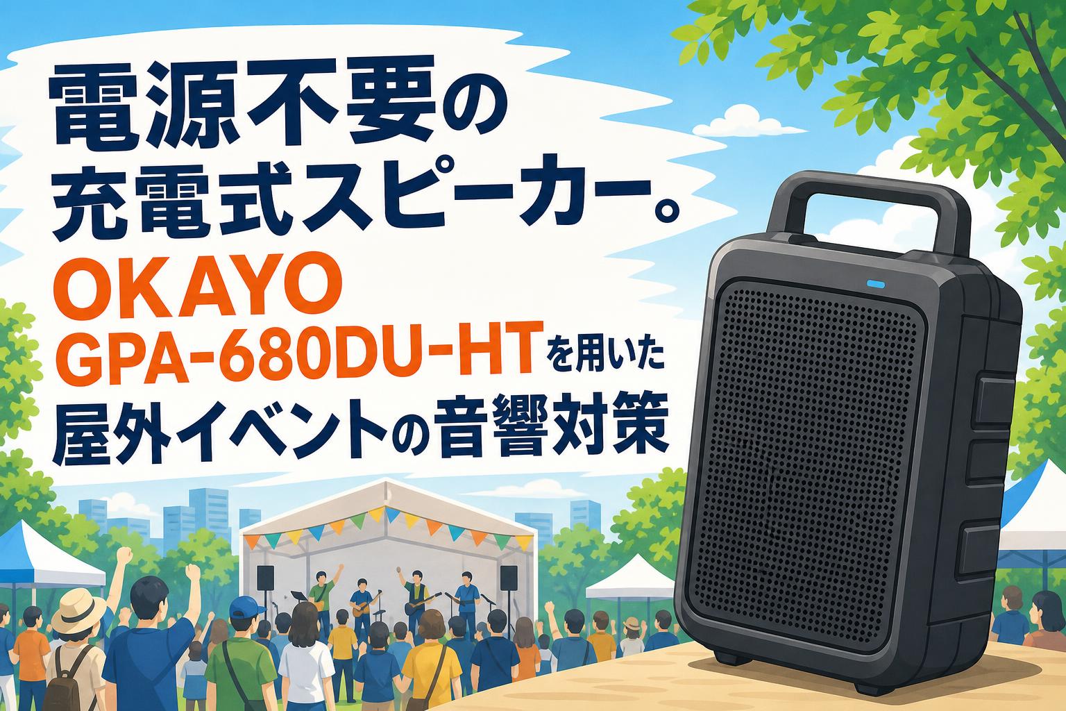 電源不要の充電式スピーカー。OKAYO GPA-680DU-HTを用いた屋外イベントの音響対策