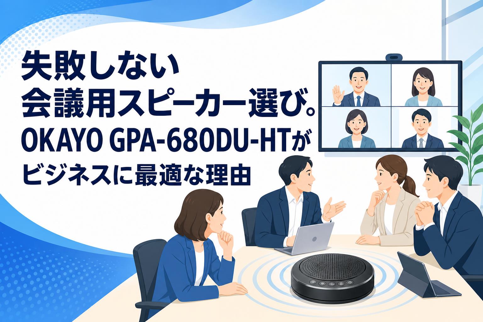 失敗しない会議用スピーカー選び。OKAYO GPA-680DU-HTがビジネスに最適な理由