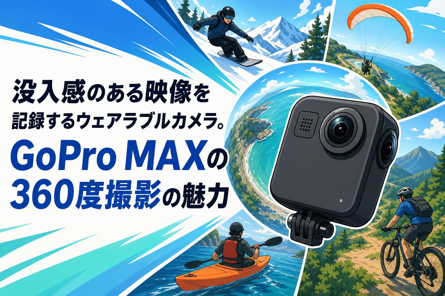 没入感のある映像を記録するウェアラブルカメラ。GoPro MAXの360度撮影の魅力