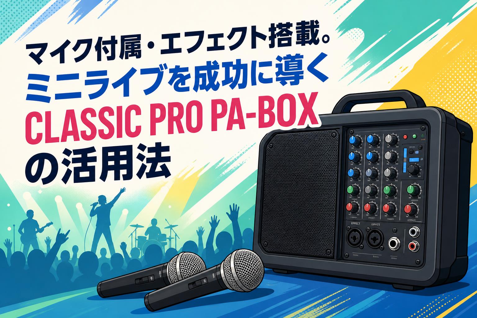 マイク付属・エフェクト搭載。ミニライブを成功に導くCLASSIC PRO PA-BOXの活用法