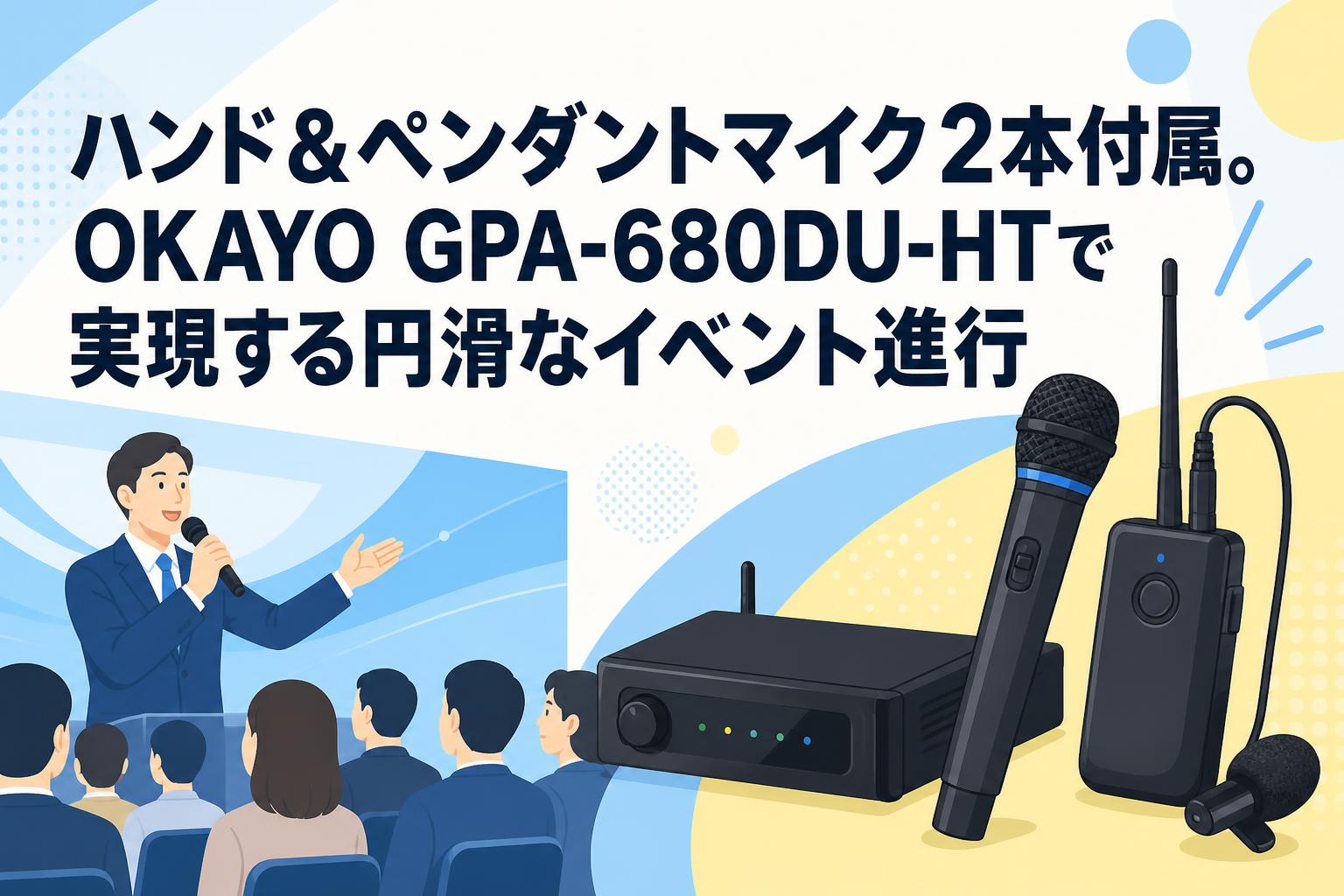 ハンド＆ペンダントマイク2本付属。OKAYO GPA-680DU-HTで実現する円滑なイベント進行