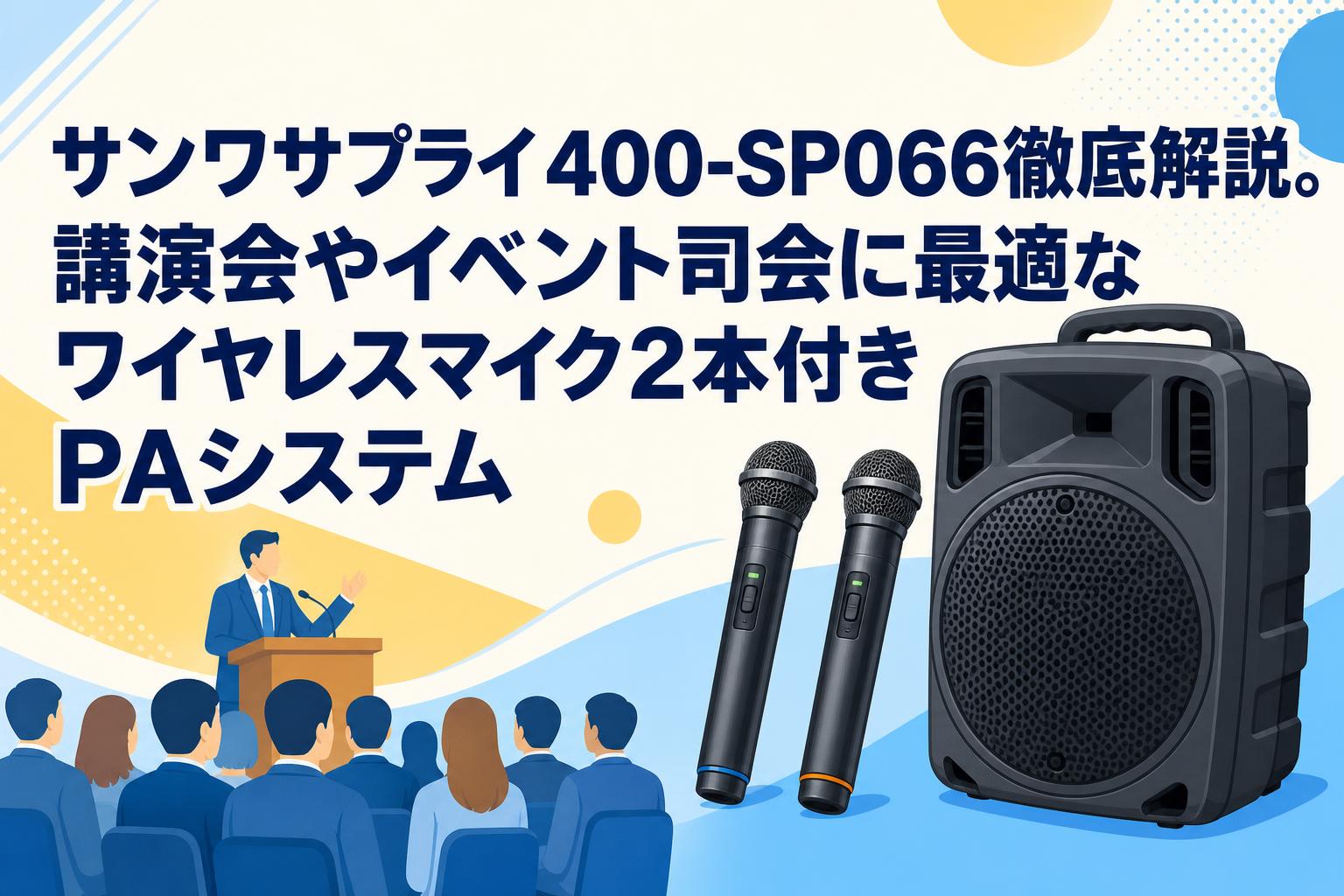 サンワサプライ400-SP066徹底解説。講演会やイベント司会に最適なワイヤレスマイク2本付きPAシステム