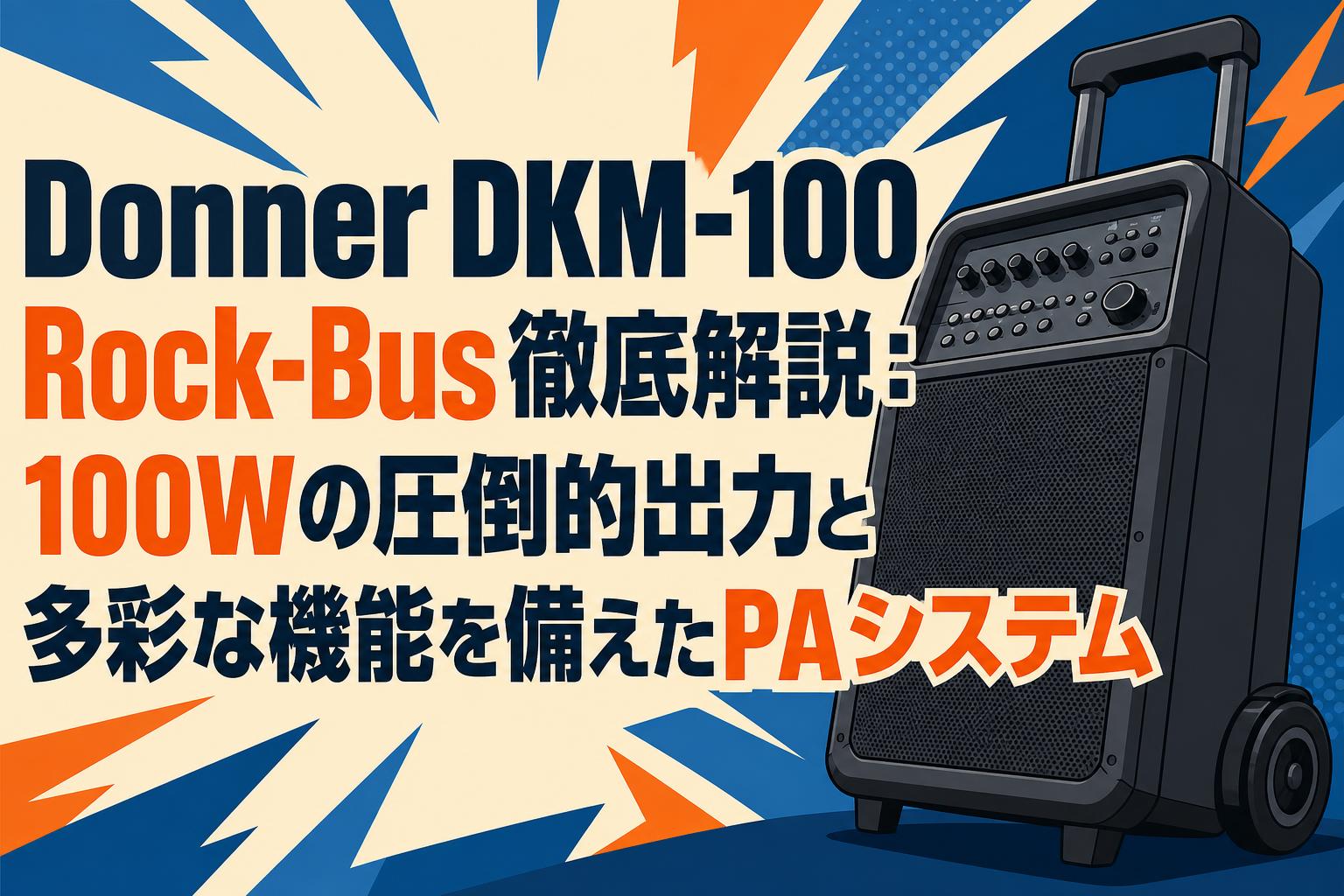 Donner DKM-100 Rock-Bus徹底解説：100Wの圧倒的出力と多彩な機能を備えたPAシステム