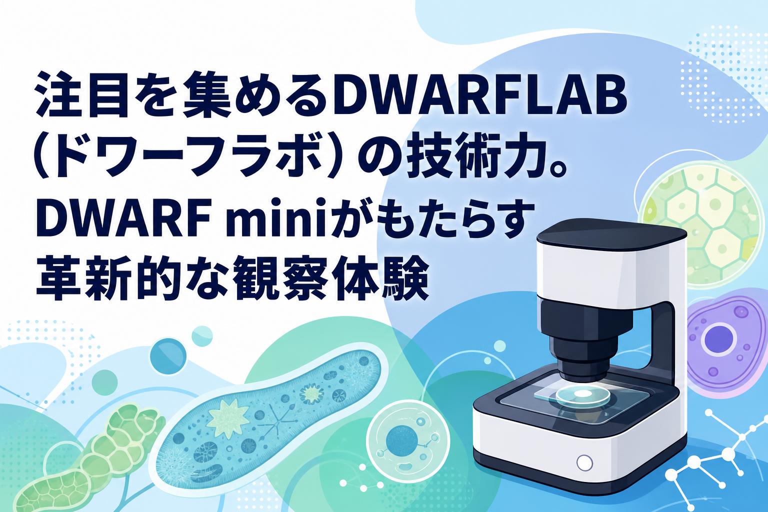 注目を集めるDWARFLAB（ドワーフラボ）の技術力。DWARF miniがもたらす革新的な観察体験