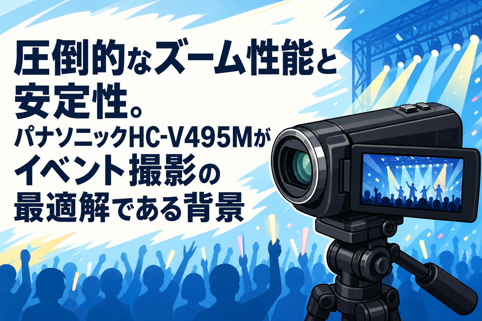 圧倒的なズーム性能と安定性。パナソニックHC-V495Mがイベント撮影の最適解である背景