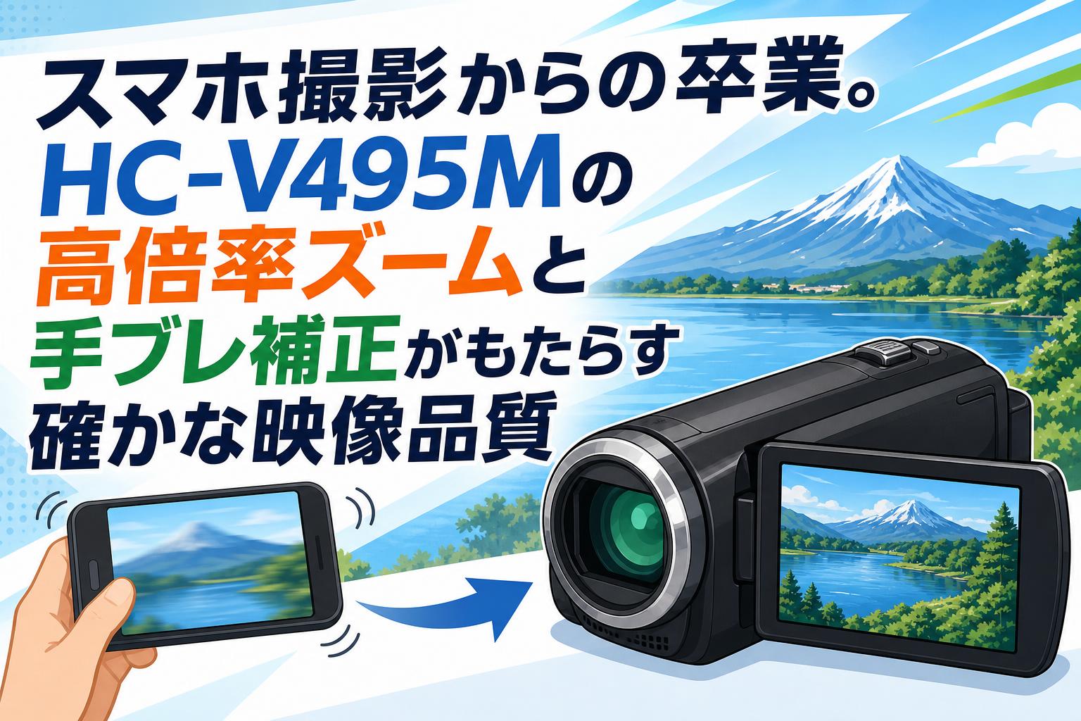 スマホ撮影からの卒業。HC-V495Mの高倍率ズームと手ブレ補正がもたらす確かな映像品質